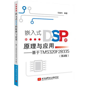 《嵌入式DSP的原理与应用--基于TMSF》[27M]百度网盘|亲测有效|pdf下载