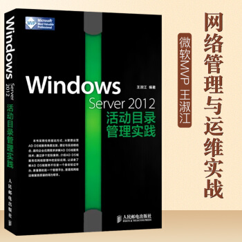 WindowsServer活动目录管理实践管理运营ADDS域服务ADpdf下载pdf下载