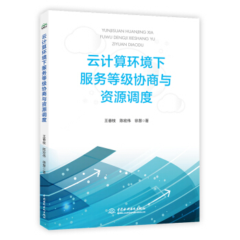 《云计算环境下服务等级协商与资源调度》[29M]百度网盘|亲测有效|pdf下载