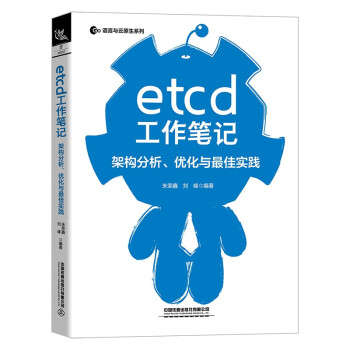 《etcd工作笔记中国铁道有限公司》[38M]百度网盘|亲测有效|pdf下载