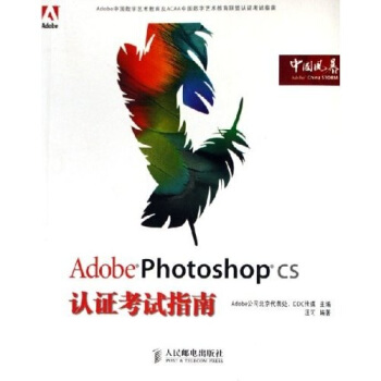 《AdobePhotoshopCS认证考试指南》[42M]百度网盘|亲测有效|pdf下载