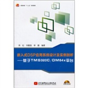 《普通高校十二五规划教材·嵌入式DSP应用系统设计及实例剖析：基于TMSC\DMx平台》[27M]百度网盘|亲测有效|pdf下载