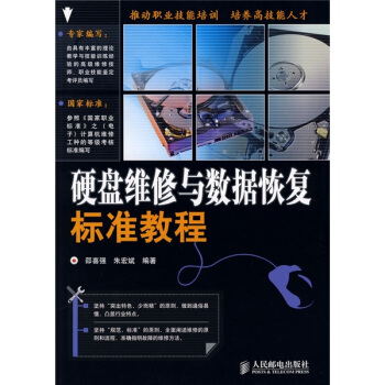 《硬盘维修与数据恢复标准教程》[45M]百度网盘|亲测有效|pdf下载