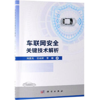 《车联网安全关键技术解析》[33M]百度网盘|亲测有效|pdf下载