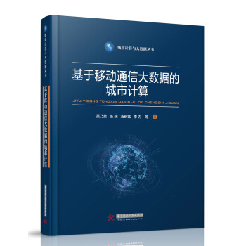 《基于移动通信大数据的城市计算》[20M]百度网盘|亲测有效|pdf下载
