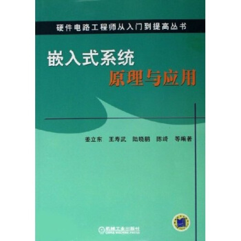 《嵌入式系统原理与应用》[52M]百度网盘|亲测有效|pdf下载