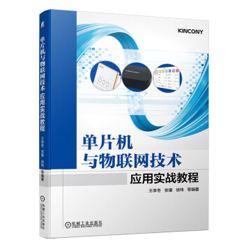《单片机与物联网技术应用实战教程》[43M]百度网盘|亲测有效|pdf下载