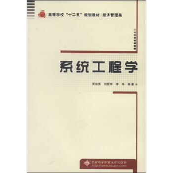 《系统工程学》[33M]百度网盘|亲测有效|pdf下载