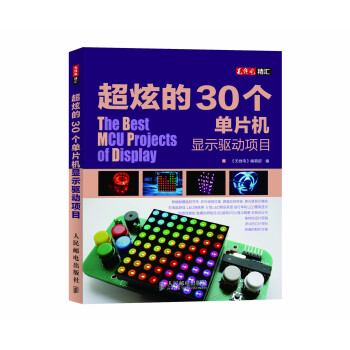 《超炫的个单片机显示驱动项目》[21M]百度网盘|亲测有效|pdf下载