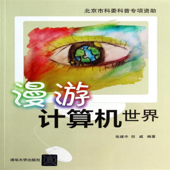 《漫游计算机世界》[52M]百度网盘|亲测有效|pdf下载