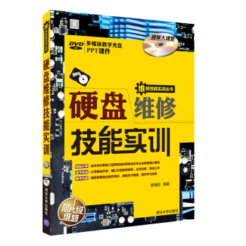 《硬盘维修技能实训》[44M]百度网盘|亲测有效|pdf下载