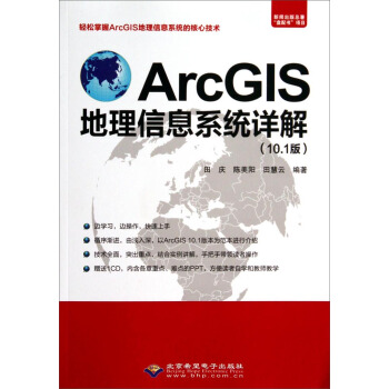 《ArcGIS地理信息系统详解》[36M]百度网盘|亲测有效|pdf下载