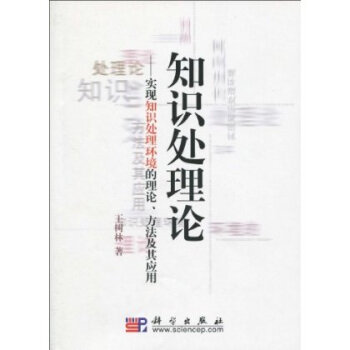 《知识处理论:实现知识处理环境的理论、方法及其应用》[46M]百度网盘|亲测有效|pdf下载