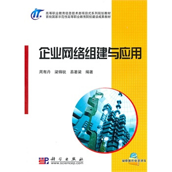 《企业网络组建与应用》[57M]百度网盘|亲测有效|pdf下载