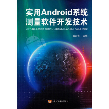 《实用Android系统测量软件开发技术》[58M]百度网盘|亲测有效|pdf下载