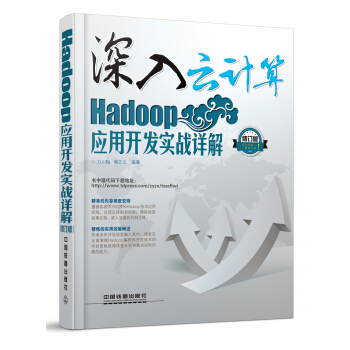 《深入云计算：Hadoop应用开发实战详解》[37M]百度网盘|亲测有效|pdf下载