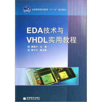 《EDA技术与VHDL实用教程廖超平》[35M]百度网盘|亲测有效|pdf下载