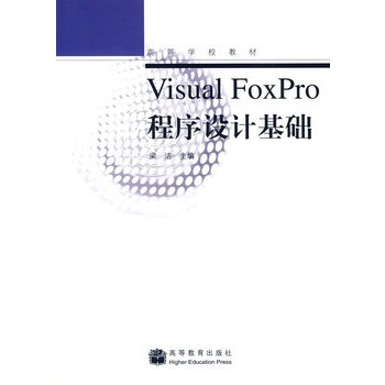 《VisualFoxPro程序设计基础梁洁》[45M]百度网盘|亲测有效|pdf下载