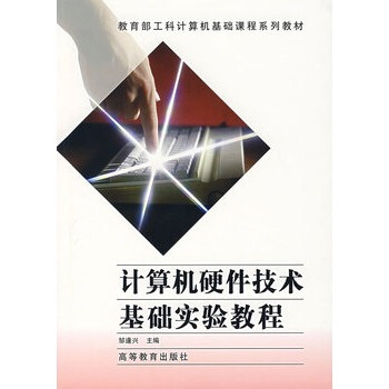 《计算机硬件技术基础实验教程邹逢兴》[35M]百度网盘|亲测有效|pdf下载