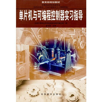 《单片机与可编程控制器实习指导金泳成》[40M]百度网盘|亲测有效|pdf下载