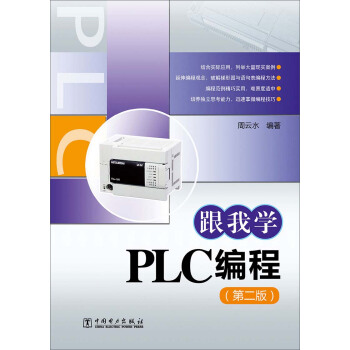 《跟我学PLC编程》[45M]百度网盘|亲测有效|pdf下载