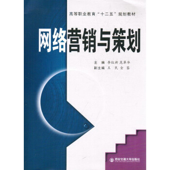 《网络营销与策划》[23M]百度网盘|亲测有效|pdf下载