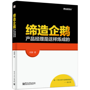 《缔造企鹅：产品经理是这样炼成的》[29M]百度网盘|亲测有效|pdf下载
