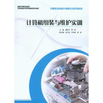 《计算机组装与维护实训》[49M]百度网盘|亲测有效|pdf下载
