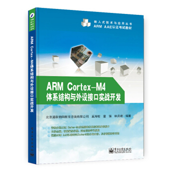《ARMCortex-M4体系结构与外设接口实战开发》[33M]百度网盘|亲测有效|pdf下载