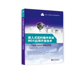 《嵌入式实时操作系统MQX应用开发技术——ARMCortex-M微处理器》[23M]百度网盘|亲测有效|pdf下载