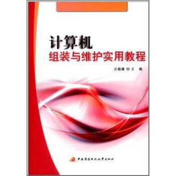 《计算机组装与维护实用教程》[46M]百度网盘|亲测有效|pdf下载