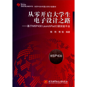 《从零开启生电子设计之路：基于MSPLaunchPad口袋实验平台》[37M]百度网盘|亲测有效|pdf下载