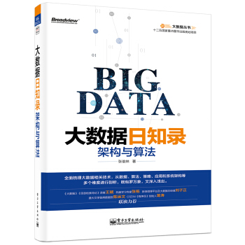 《大数据日知录架构与算法》[58M]百度网盘|亲测有效|pdf下载