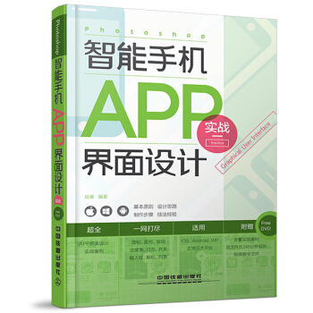 《Photoshop智能手机APP界面设计实战》[31M]百度网盘|亲测有效|pdf下载