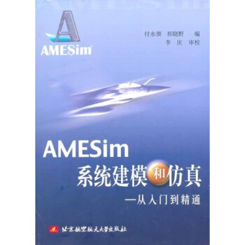 《AMESIM系统建模和仿真：从入门到精通》[55M]百度网盘|亲测有效|pdf下载