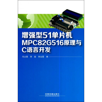 《增强型单片机MPCG原理与C语言开发》[38M]百度网盘|亲测有效|pdf下载