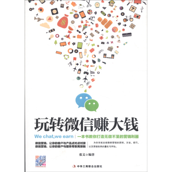 《玩转微信赚大钱》[45M]百度网盘|亲测有效|pdf下载