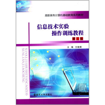 《信息技术实验操作训练教程》[52M]百度网盘|亲测有效|pdf下载