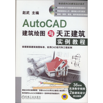 《AutoCAD建筑绘图与天正建筑实例教程》[57M]百度网盘|亲测有效|pdf下载