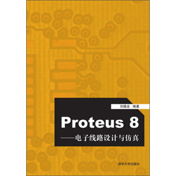 《Proteus8：电子线路设计与仿真》[23M]百度网盘|亲测有效|pdf下载