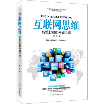 《互联网思维：传统行业如何做电商》[28M]百度网盘|亲测有效|pdf下载
