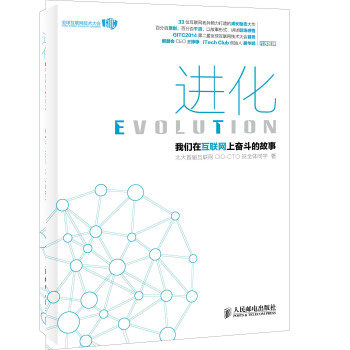 《进化-我们在互联网上奋斗的故事》[35M]百度网盘|亲测有效|pdf下载