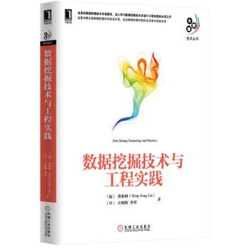 《大数据技术丛书：数据挖掘技术与工程实践》[56M]百度网盘|亲测有效|pdf下载