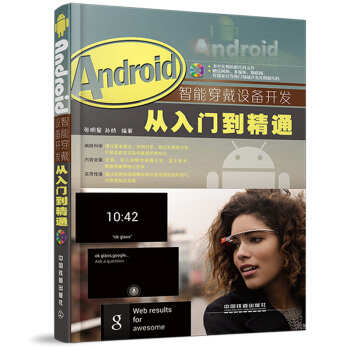 《Android智能穿戴设备开发从入门到精通》[36M]百度网盘|亲测有效|pdf下载
