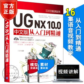 《ug.0教程书籍UGNX.0中文版从入门到精通ugnx完全自学软件制籍》[52M]百度网盘|亲测有效|pdf下载