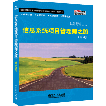 《信息系统项目管理师之路》[56M]百度网盘|亲测有效|pdf下载