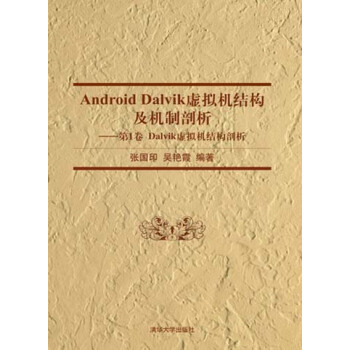 《AndroidDalvik虚拟机结构及机制剖析：第1卷Dalvik虚拟机结构剖析》[24M]百度网盘|亲测有效|pdf下载
