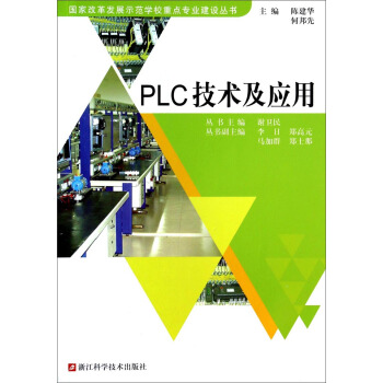 《PLC技术及应用》[45M]百度网盘|亲测有效|pdf下载