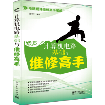 《计算机电路基础与维修高手》[56M]百度网盘|亲测有效|pdf下载