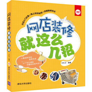 《网店装修就这么几招》[54M]百度网盘|亲测有效|pdf下载